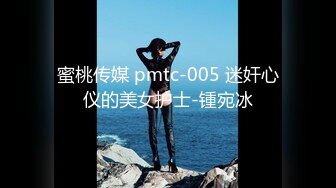 蜜桃传媒 pmtc-005 迷奸心仪的美女护士-锺宛冰