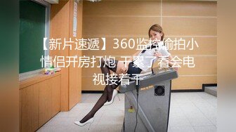 【新片速遞】360监控偷拍小情侣开房打炮 干累了看会电视接着干