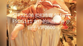 STP32106 扣扣传媒 91Fans FSOG111 女仆的叫醒服务 小玩子 VIP0600