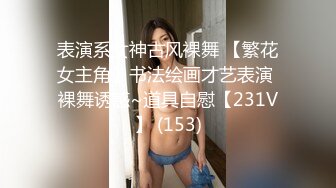 【泄密】校花李X轩 私照视频外泄