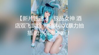 【新片速遞 】  极品女神 酒店双飞露脸，粉嫩小穴暴力抽插 喷水高潮不断！