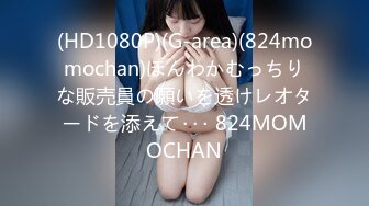 (HD1080P)(G-area)(824momochan)ほんわかむっちりな販売員の願いを透けレオタードを添えて･･･ 824MOMOCHAN