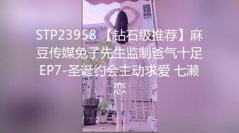 STP23958 【钻石级推荐】麻豆传媒兔子先生监制爸气十足EP7-圣诞约会主动求爱 七濑恋