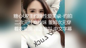 糖心UP主约操性爱实录-约拍二次元性瘾辣妹 蕾姆次元穿着衣服操 淫语浪叫 中文字幕