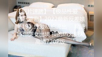 【全网寻花约良家】网恋奔现，22岁小白领，特色情趣电动房，小姐姐的男友满足不了，尽情释放饥渴欲望