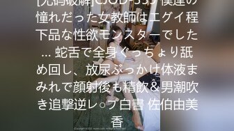 [无码破解]CJOD-359 僕達の憧れだった女教師はエグイ程下品な性欲モンスターでした… 蛇舌で全身ぐっちょり舐め回し、放尿ぶっかけ体液まみれで顔射後も精飲＆男潮吹き追撃逆レ○プ白書 佐伯由美香