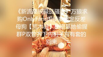 《新流硬核极品骚妻》万狼求购OnlyFans肉便妻限定反差母狗【荒木薇】秘密基地偷腥群P双管齐下内射子宫有套的别来