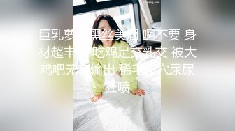 巨乳萝莉黑丝美眉 啊不要 身材超丰满 吃鸡足交乳交 被大鸡吧无套输出 稀毛粉穴尿尿狂喷