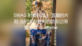 SWAG 射精在面上 直播的片刻 当初没有看到的朋友记得要看喔 Unabebe