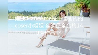 雨波 HaneAme是一個國內的coser小姐姐 全網最全合集149套作品 下