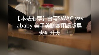 【本站推荐】台湾SWAG vavababy 美手美腳並用讓處男爽到升天