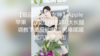 【极品❤️长腿女神】Apple苹果✨ 超级丝袜控180大长腿 调教下属反被爆插 肉棒蹂躏蜜穴爽感冲击