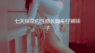 七天探花约性感长腿牛仔裤妹子