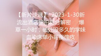 【新片速遞】  2023-1-30新流出酒店偷拍新台解密❤️爆草一小时，破处没多久的学妹血染床单小哥很愧疚