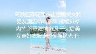 露脸才是王道！九头身OnlyFans可盐可甜清秀网红女神ruby私拍被富二代花样啪啪