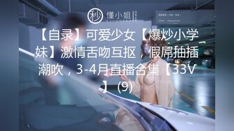 【自录】可爱少女【爆炒小学妹】激情舌吻互抠，假屌抽插潮吹，3-4月直播合集【33V】 (9)