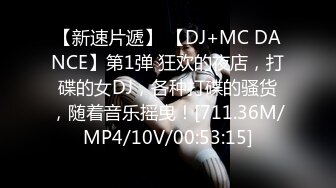 【新速片遞】 【DJ+MC DANCE】第1弹 狂欢的夜店，打碟的女DJ，各种打碟的骚货，随着音乐摇曳！[711.36M/MP4/10V/00:53:15]