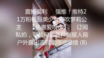 ☀️震撼福利☀️强推！推特21万粉极品美少女潮吹萝莉公主☀️【兔崽爱喷水】☀️订阅私拍，可盐可甜各种制服人前户外露出道具紫薇喷喷喷 (8)