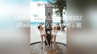 ONED-102(433oned00102)[Radix]みんなのみやちぃ宮地奈々引退