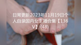 日常更新2023年11月19日个人自录国内女主播合集【136V】 (48)