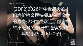 [2DF2]2020年生意最火的出租房价格亲民快餐车有点姿色的漂亮少妇太受欢迎了顾客络绎不绝10点多开始连续接5位年轻小伙 2 [BT种子]