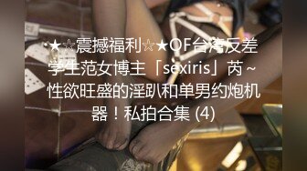 ★☆震撼福利☆★OF台湾反差学生范女博主「sexiris」芮～性欲旺盛的淫趴和单男约炮机器！私拍合集 (4)