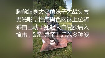 胸前纹身大奶萌妹子大战头套男啪啪，性感黑色网袜上位骑乘自己动，翘起大白屁股后入撞击，趴在桌子上后入多种姿势