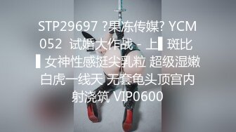 STP29697 ?果冻传媒? YCM052  试婚大作战 - 上▌斑比 ▌女神性感挺尖乳粒 超级湿嫩白虎一线天 无套龟头顶宫内射浇筑 VIP0600