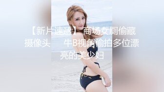 【新片速遞】 商场女厕偷藏摄像头❤️牛B视角偷拍多位漂亮的美少妇