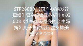 STP26089 【国产AV首发??星耀】星空传媒乱伦新作XKG008《少妇炮友是我的亲生妈妈》儿子快射给我 星女神美嘉 VIP2209