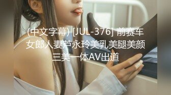 苏州18岁欲女 青春貌美刮毛无套的!