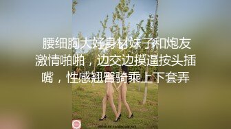 熟女大姐 以后要提前跟我说好安排时间 舒服我来了用力你好棒 身材丰满先卿卿我我热舞一曲 被小哥无套内射