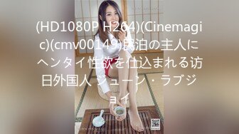 (HD1080P H264)(Cinemagic)(cmv00149)民泊の主人にヘンタイ性欲を仕込まれる访日外国人 ジューン・ラブジョイ