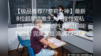 冒死爬墙偷窥楼下老王刚过门的小媳妇洗澡这身材这皮肤绝对尤物难怪老王天天直不起腰