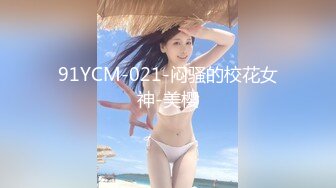 91YCM-021-闷骚的校花女神-美樱