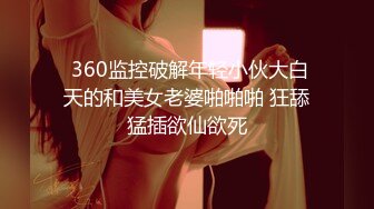 《新流劲爆?资源》万人求档OnlyFans网红男女通吃SM调教御姐maya女王订阅第二季~绳缚虐乳拘束强制高潮鞭打DID