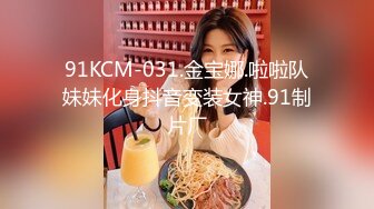 91KCM-031.金宝娜.啦啦队妹妹化身抖音变装女神.91制片厂