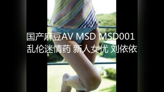 国产麻豆AV MSD MSD001 乱伦迷情药 新人女优 刘依依