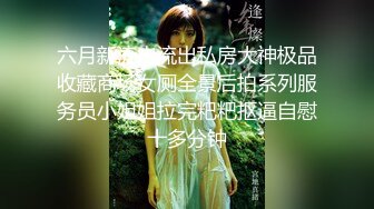 全景厕拍极品长发美女 小穴看起来还挺粉