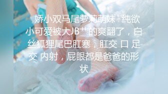 最新性爱流出,专操萝莉大神,最新约炮无套玩弄激萌双马尾眼镜妹