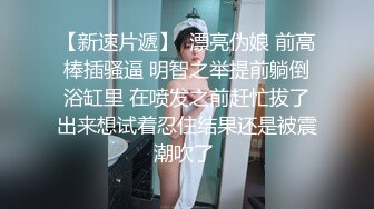 麻豆传媒&amp;色控PH-061兄弟女友爬上床