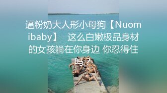 逼粉奶大人形小母狗【Nuomibaby】✅这么白嫩极品身材的女孩躺在你身边 你忍得住吗？