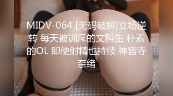 MIDV-064 [无码破解]立场逆转 每天被训斥的文科生 朴素的OL 即使射精也持续 神宫寺奈绪