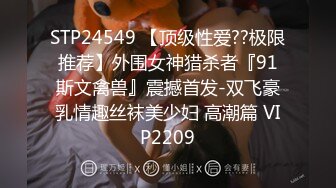 STP24549 【顶级性爱??极限推荐】外围女神猎杀者『91斯文禽兽』震撼首发-双飞豪乳情趣丝袜美少妇 高潮篇 VIP2209