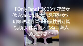 【OnlyFans】2023年亚籍女优 Ayakofuji 大奶风骚熟女刘玥等联动订阅，拍摄性爱订阅视频 女伴有白人也有亚洲人双女接吻 43