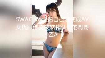 SWAG Vol.2把自己演变成AV女优服侍交友软体认识的哥哥 ZIA