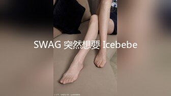 SWAG 突然想要 Icebebe