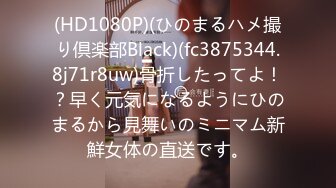 (HD1080P)(ひのまるハメ撮り倶楽部Black)(fc3875344.8j71r8uw)骨折したってよ！？早く元気になるようにひのまるから見舞いのミニマム新鮮女体の直送です。