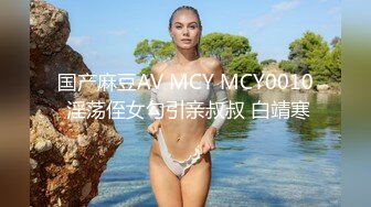 国产麻豆AV MCY MCY0010 淫荡侄女勾引亲叔叔 白靖寒