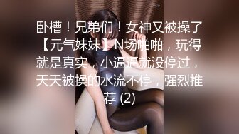 卧槽！兄弟们！女神又被操了【元气妹妹】N场啪啪，玩得就是真实，小逼逼就没停过，天天被操的水流不停，强烈推荐 (2)